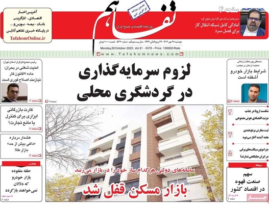 صفحه نخست روزنامه‌های دوشنبه ۲۸ مهر ۱۴۰۴