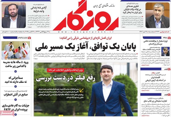 صفحه نخست روزنامه‌های دوشنبه ۲۸ مهر ۱۴۰۴