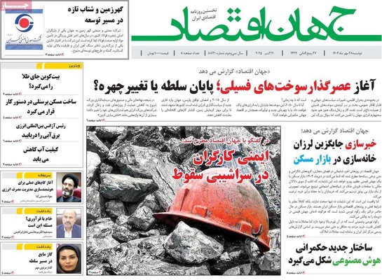 صفحه نخست روزنامه‌های دوشنبه ۲۸ مهر ۱۴۰۴