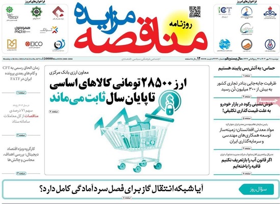 صفحه نخست روزنامه‌های دوشنبه ۲۸ مهر ۱۴۰۴