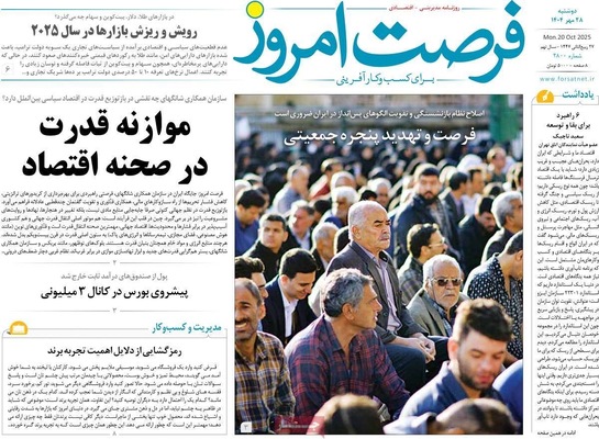 صفحه نخست روزنامه‌های دوشنبه ۲۸ مهر ۱۴۰۴