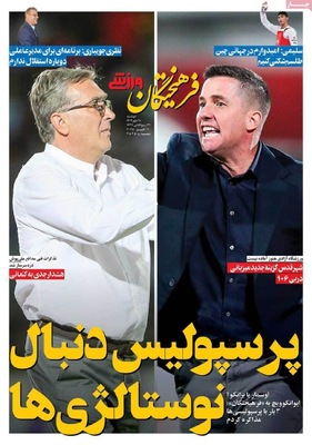 صفحه نخست روزنامه‌های دوشنبه ۲۸ مهر ۱۴۰۴