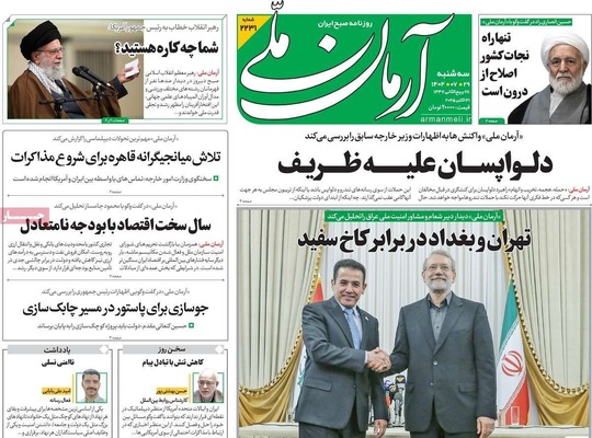 صفحه نخست روزنامه‌های سه‌شنبه ۲۹ مهر ۱۴۰۴