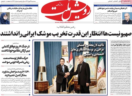 صفحه نخست روزنامه‌های سه‌شنبه ۲۹ مهر ۱۴۰۴