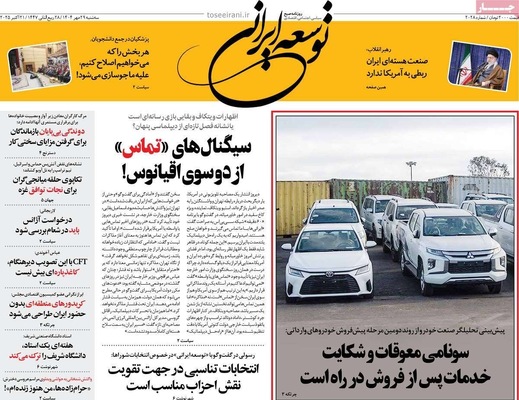 صفحه نخست روزنامه‌های سه‌شنبه ۲۹ مهر ۱۴۰۴