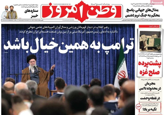 صفحه نخست روزنامه‌های سه‌شنبه ۲۹ مهر ۱۴۰۴