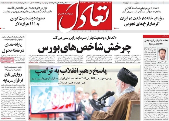 صفحه نخست روزنامه‌های سه‌شنبه ۲۹ مهر ۱۴۰۴