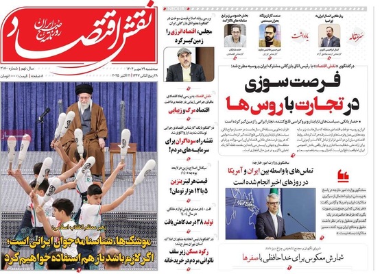 صفحه نخست روزنامه‌های سه‌شنبه ۲۹ مهر ۱۴۰۴