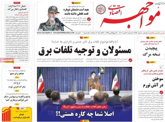 صفحه نخست روزنامه‌های سه‌شنبه ۲۹ مهر ۱۴۰۴