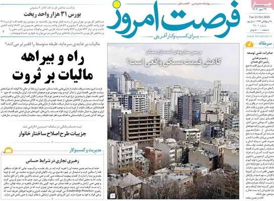 صفحه نخست روزنامه‌های سه‌شنبه ۲۹ مهر ۱۴۰۴