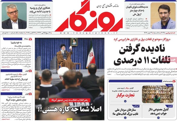 صفحه نخست روزنامه‌های سه‌شنبه ۲۹ مهر ۱۴۰۴
