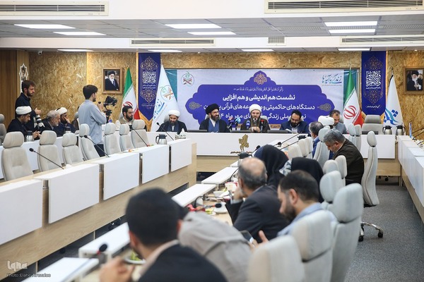 نشست هم‌اندیشی دستگاه‌های حکومتی و مجموعه‌های قرآنی پیرامون اجرای طرح زندگی با آیه‌ها