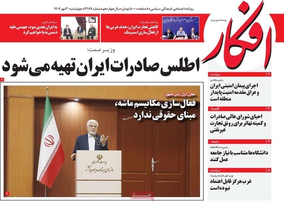 صفحه نخست روزنامه‌های چهارشنبه ۳۰ مهر ۱۴۰۴