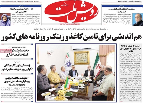 صفحه نخست روزنامه‌های چهارشنبه ۳۰ مهر ۱۴۰۴