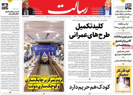 صفحه نخست روزنامه‌های چهارشنبه ۳۰ مهر ۱۴۰۴