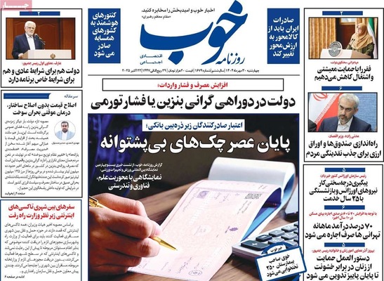 صفحه نخست روزنامه‌های چهارشنبه ۳۰ مهر ۱۴۰۴