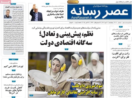 صفحه نخست روزنامه‌های چهارشنبه ۳۰ مهر ۱۴۰۴