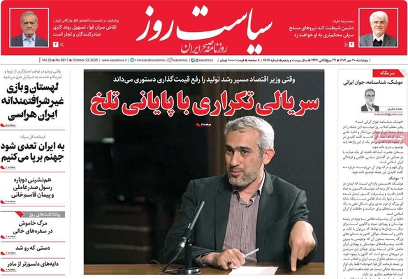 صفحه نخست روزنامه‌های چهارشنبه ۳۰ مهر ۱۴۰۴