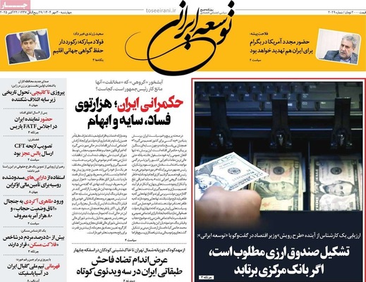 صفحه نخست روزنامه‌های چهارشنبه ۳۰ مهر ۱۴۰۴