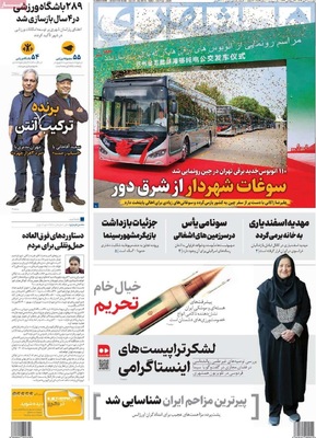 صفحه نخست روزنامه‌های چهارشنبه ۳۰ مهر ۱۴۰۴
