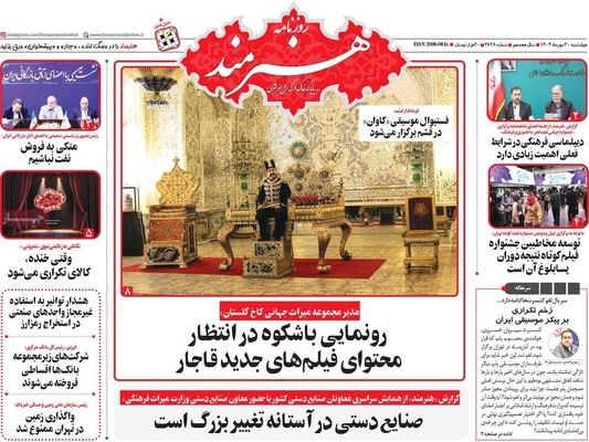 صفحه نخست روزنامه‌های چهارشنبه ۳۰ مهر ۱۴۰۴