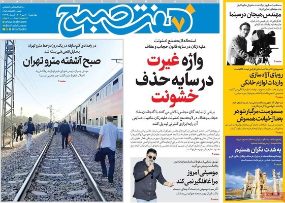 صفحه نخست روزنامه‌های چهارشنبه ۳۰ مهر ۱۴۰۴