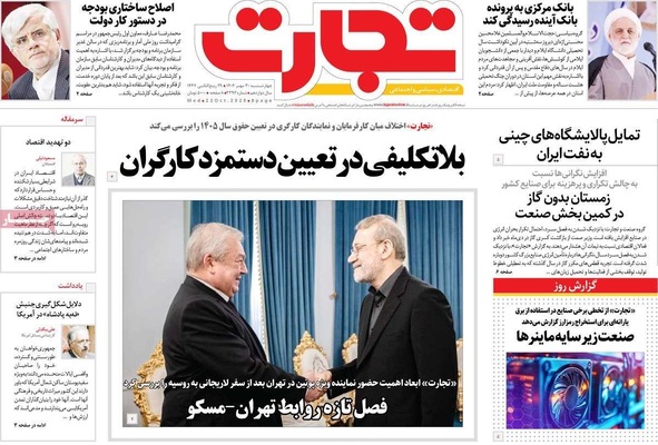 صفحه نخست روزنامه‌های چهارشنبه ۳۰ مهر ۱۴۰۴