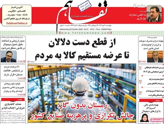 صفحه نخست روزنامه‌های چهارشنبه ۳۰ مهر ۱۴۰۴