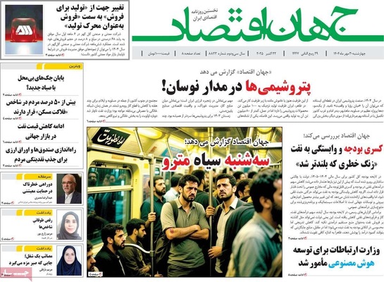 صفحه نخست روزنامه‌های چهارشنبه ۳۰ مهر ۱۴۰۴