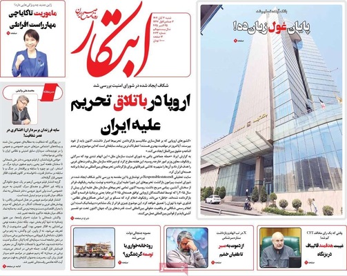 صفحه نخست روزنامه‌های شنبه ۲ آبان ۱۴۰۴