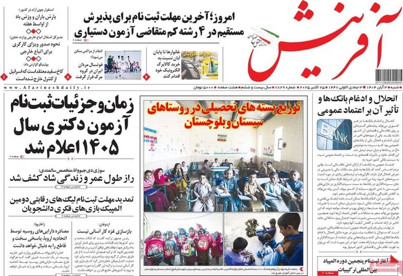 صفحه نخست روزنامه‌های شنبه ۲ آبان ۱۴۰۴