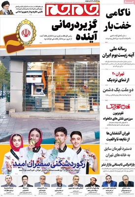 صفحه نخست روزنامه‌های شنبه ۲ آبان ۱۴۰۴
