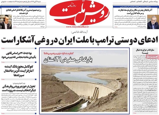 صفحه نخست روزنامه‌های شنبه ۲ آبان ۱۴۰۴