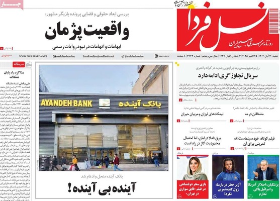 صفحه نخست روزنامه‌های شنبه ۲ آبان ۱۴۰۴