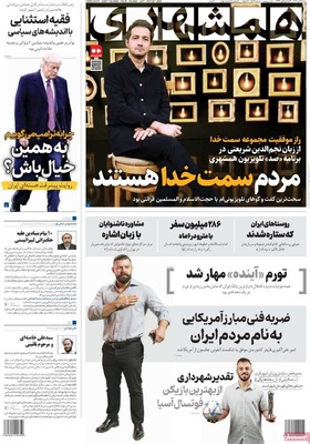 صفحه نخست روزنامه‌های شنبه ۲ آبان ۱۴۰۴