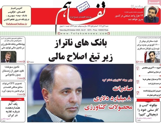 صفحه نخست روزنامه‌های شنبه ۲ آبان ۱۴۰۴