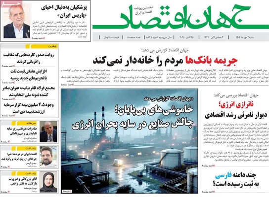 صفحه نخست روزنامه‌های شنبه ۲ آبان ۱۴۰۴