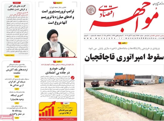 صفحه نخست روزنامه‌های شنبه ۲ آبان ۱۴۰۴