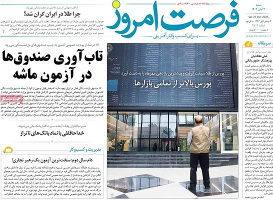 صفحه نخست روزنامه‌های شنبه ۲ آبان ۱۴۰۴