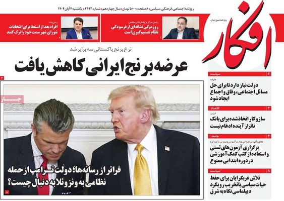 صفحه نخست روزنامه‌های شنبه ۳ آبان ۱۴۰۴