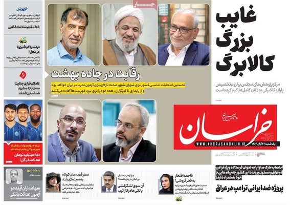 صفحه نخست روزنامه‌های شنبه ۳ آبان ۱۴۰۴