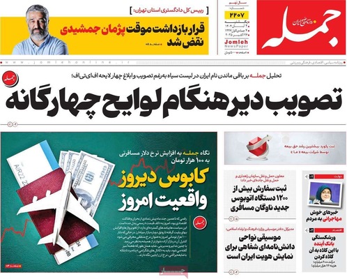 صفحه نخست روزنامه‌های شنبه ۳ آبان ۱۴۰۴