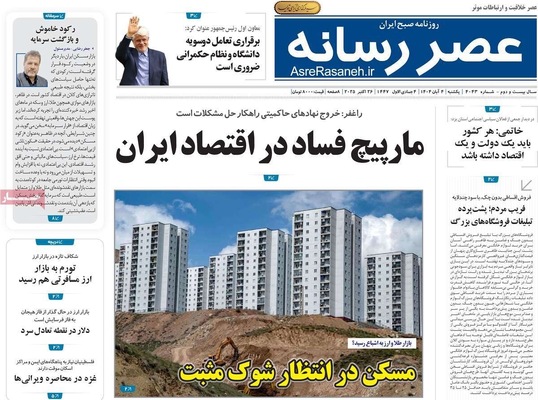 صفحه نخست روزنامه‌های شنبه ۳ آبان ۱۴۰۴