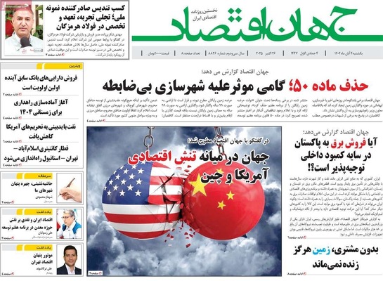 صفحه نخست روزنامه‌های شنبه ۳ آبان ۱۴۰۴