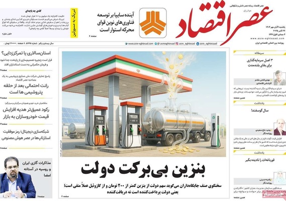 صفحه نخست روزنامه‌های شنبه ۳ آبان ۱۴۰۴