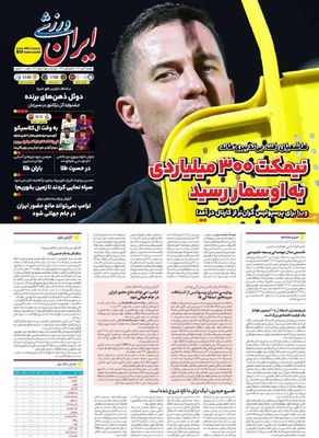 صفحه نخست روزنامه‌های شنبه ۳ آبان ۱۴۰۴