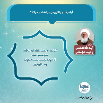 حکم شرعی نماز خواندن در قطار یا اتوبوس