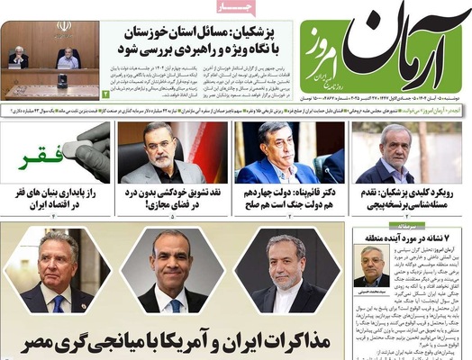 صفحه نخست روزنامه‌های دوشنبه ۵ آبان ۱۴۰۴