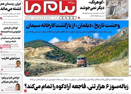 صفحه نخست روزنامه‌های دوشنبه ۵ آبان ۱۴۰۴