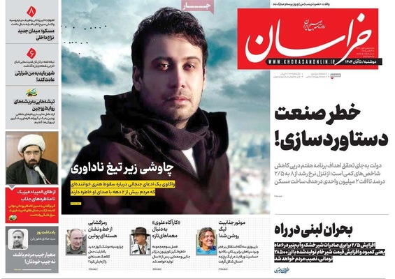 صفحه نخست روزنامه‌های دوشنبه ۵ آبان ۱۴۰۴